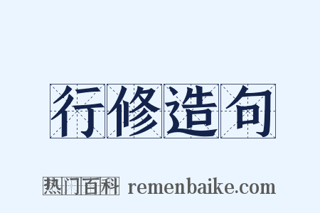 行修造句是什么意思的图片